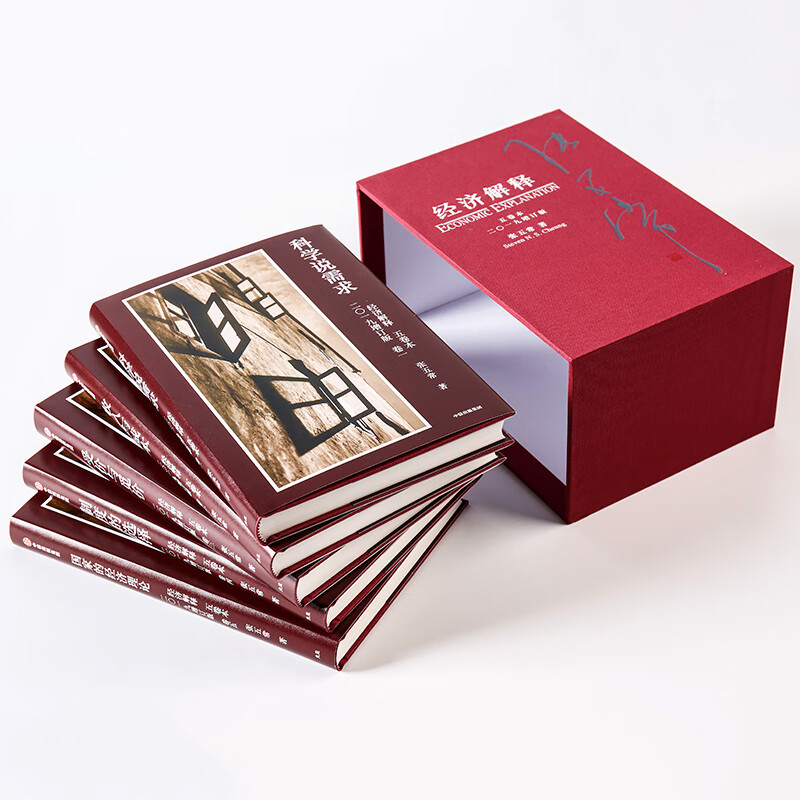 【經濟解釋】 （五卷本）