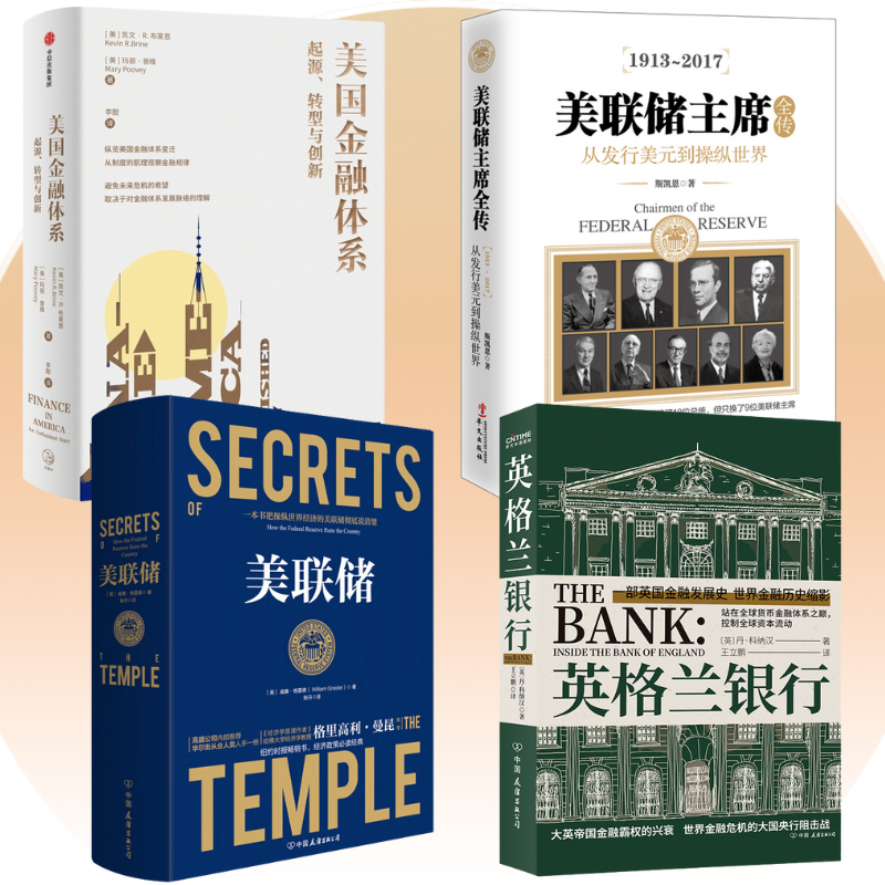 【美國金融體系】+【美聯儲主席全傳】+【美聯儲】+【英格蘭銀行】