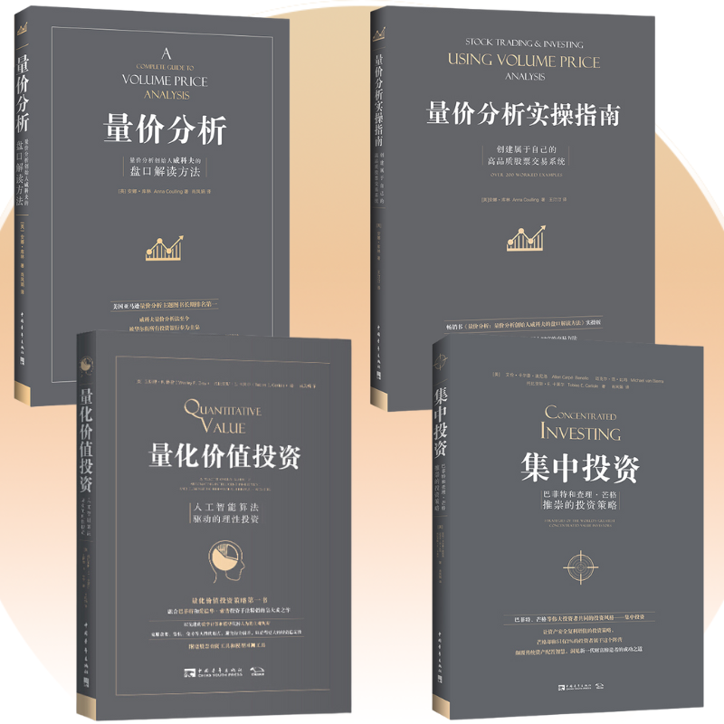 【量價分析】+【量化價值投資】+【量價分析實操指南】+【集中投資】