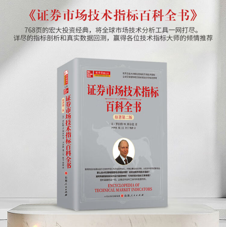 【證券市場技術指標百科大全】（原著第二版）