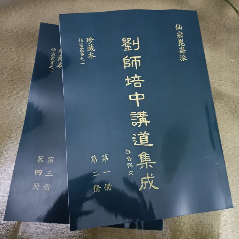 崑崙仙宗《劉師培中講道集成》四冊