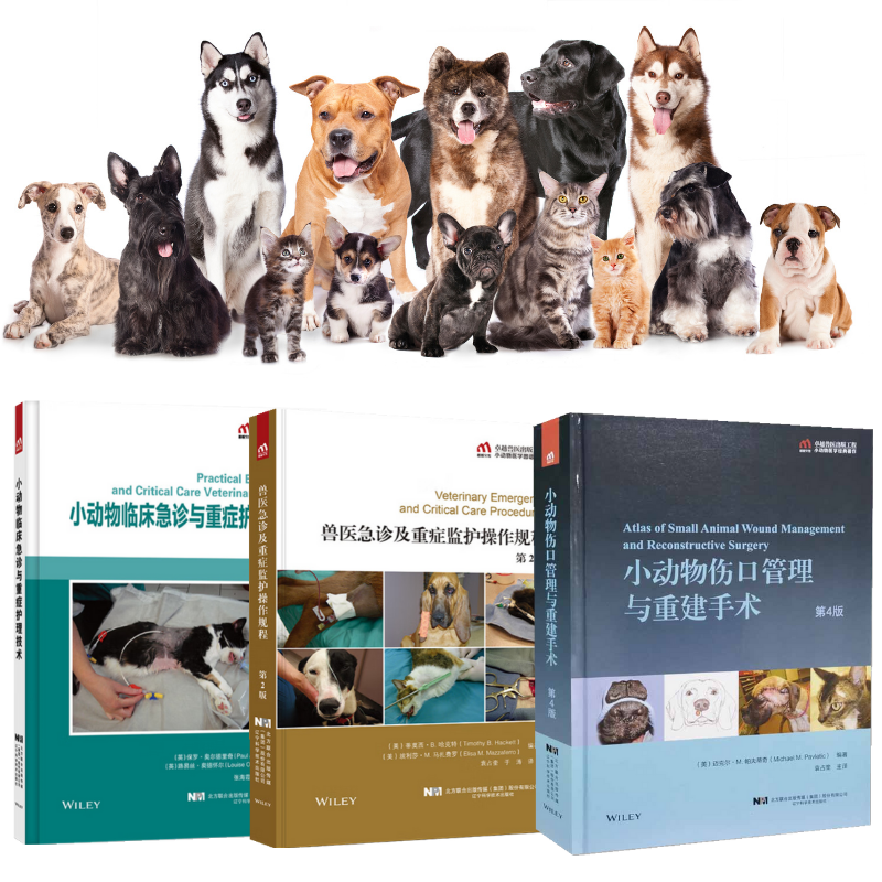 【小動物傷口管理與重建手術】+【獸醫急診及重症監護操作規程】+【小動物臨床急診與重症護理科技】