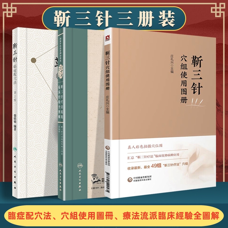 靳三針：【臨症配穴法+穴組使用圖冊+療法流派臨床經驗全圖解】