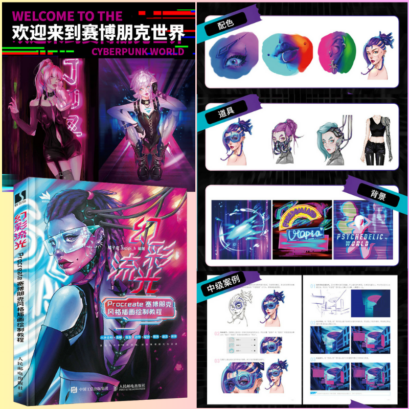 【幻彩流光Procreate賽博朋克風格插畫繪製教程】+【Procreate數位繪畫從入門到精通：角色設計篇】