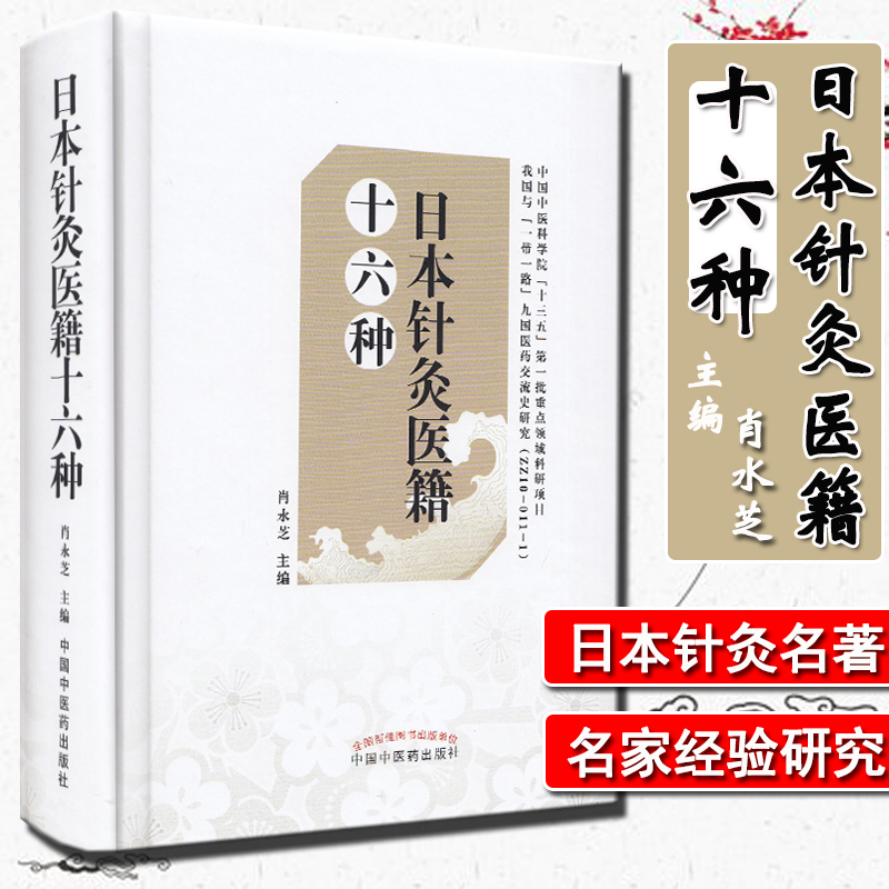 《日本針灸醫籍十六種》
