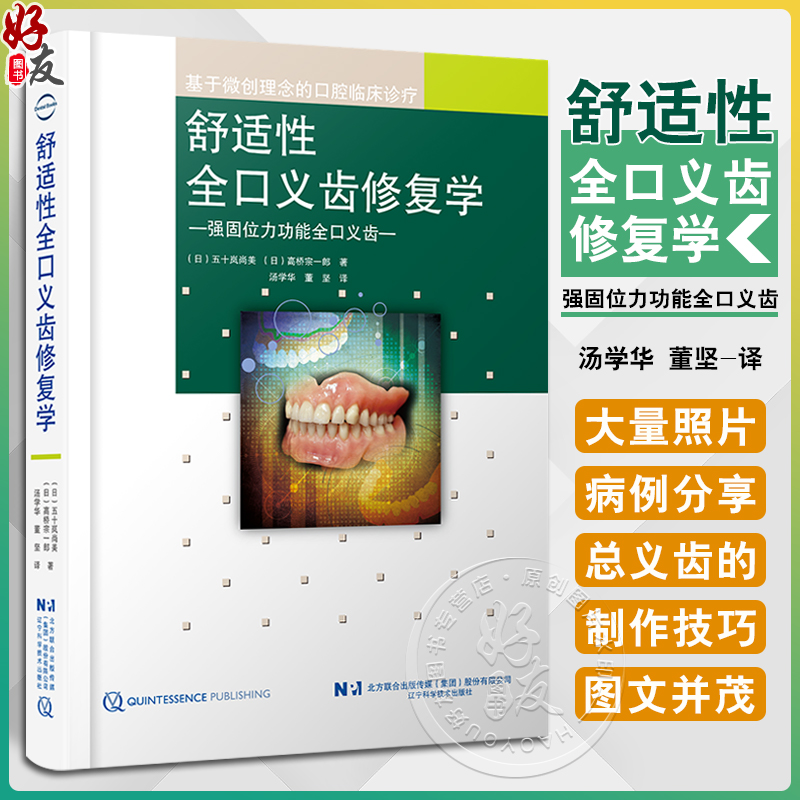 【舒適性全口義齒修復學】