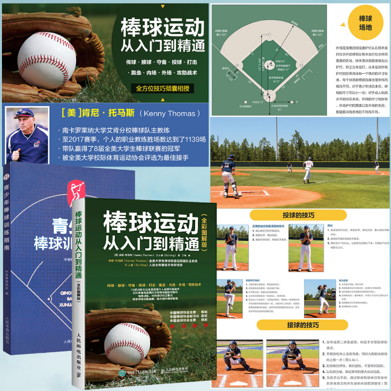 【棒球運動從入門到精通】+【青少年棒球訓練指南】（全彩）