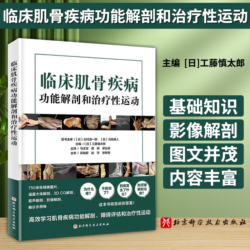 【臨床肌骨疾病功能解剖和治療性運動】