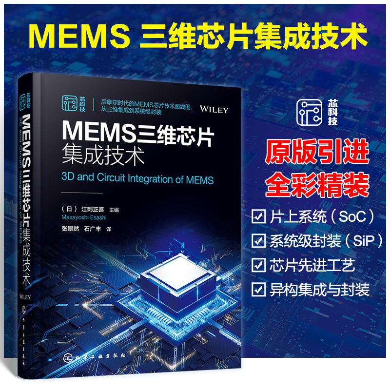 【MEMS三維晶片集成科技】+【電晶體先進光刻理論與科技】
