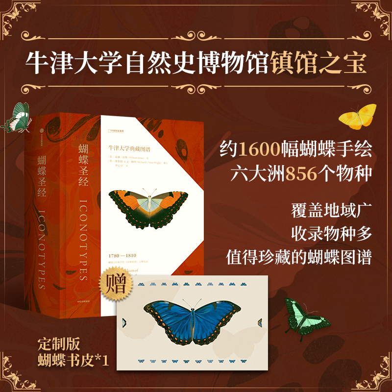 瓊斯圖譜：【蝴蝶聖經】（牛津大學典藏圖譜）