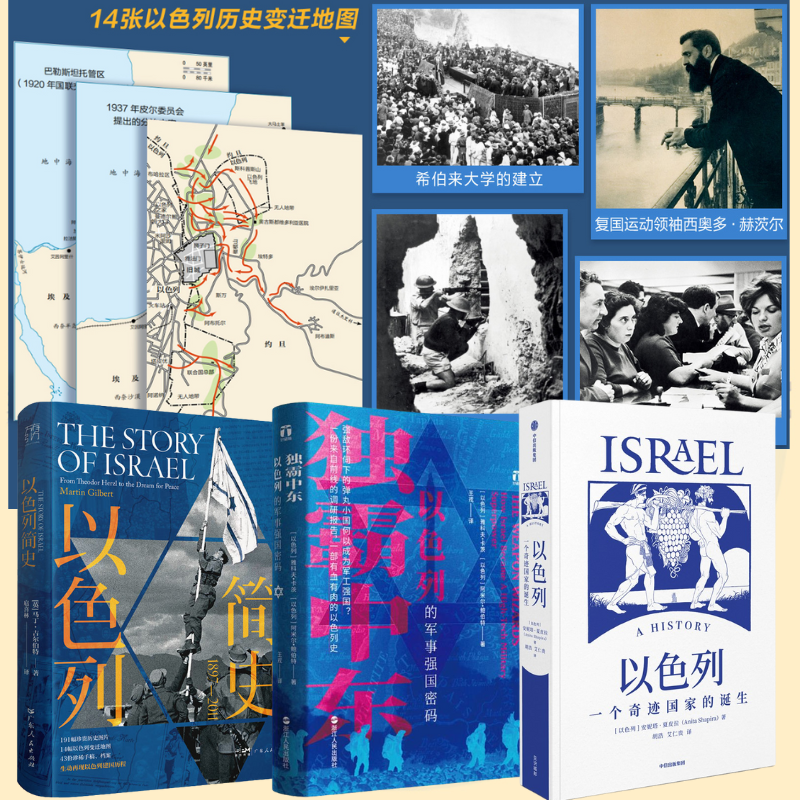 【以色列簡史：1897—2011】