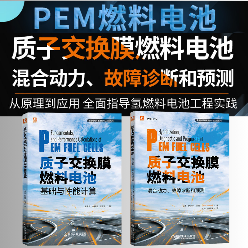 【質子交換膜燃料電池基礎與效能計算】+【質子交換膜燃料電池混合動力、故障診斷和預測】