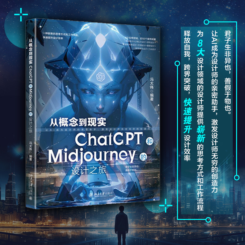 【從概念到現實：ChatGPT和Midjourney的設計之旅】
