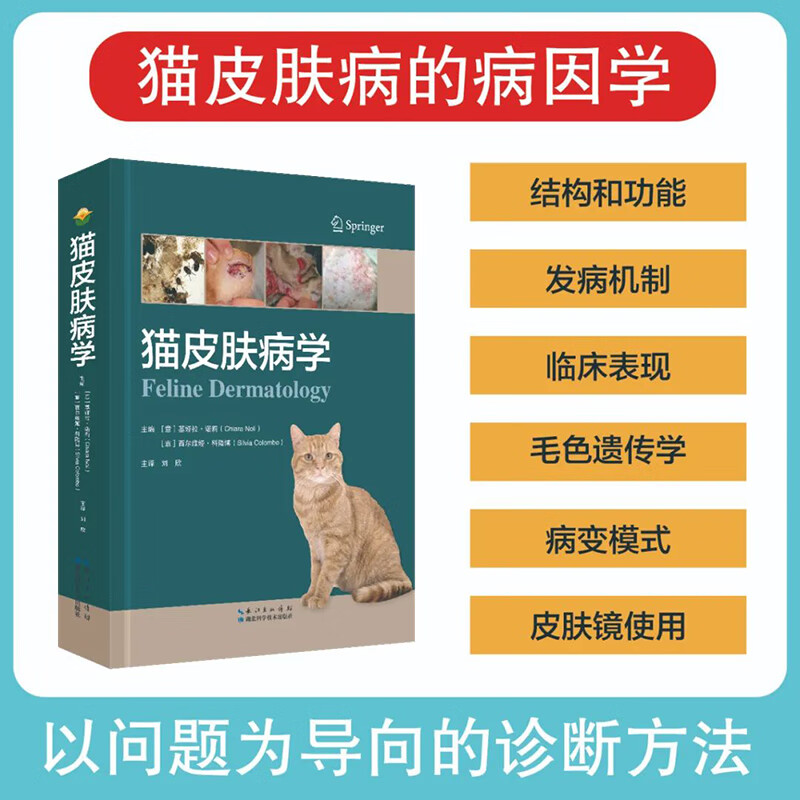 【猫皮膚病學】（基婭拉.諾莉[意]）