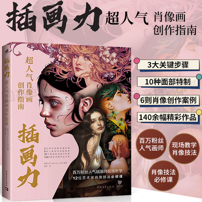 9月新版：插畫力【超人氣肖像畫創作指南】
