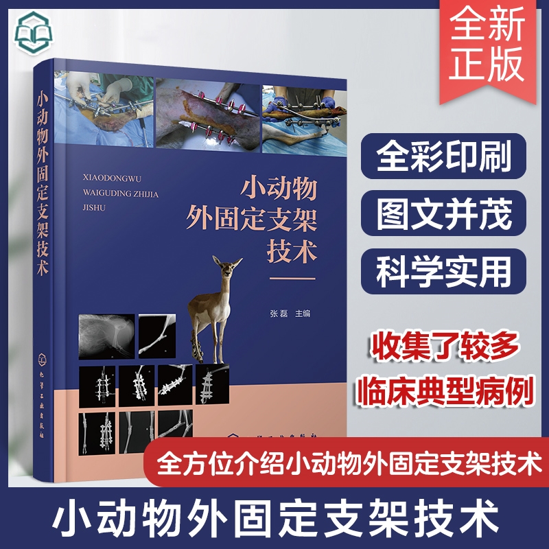 【小動物外固定支架科技】+【小動物外固定支架臨床實踐】