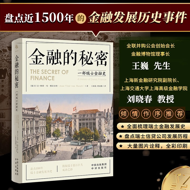 金融的秘密：【一部瑞士金融史】