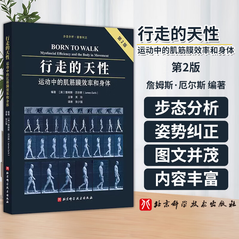行走的天性：【運動中的肌筋膜效率和身體】