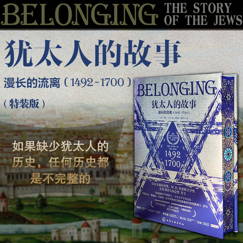 “猶*人的故事”三部曲：【永遠的歸途（1700～1900）+漫長的流離（1492～1700）+尋找失落的字元（西元前1000年—西元1492年）】（3册特裝版）