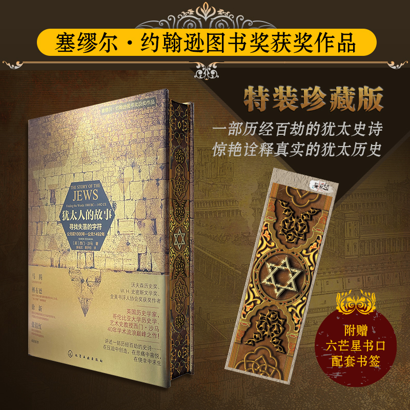 “猶*人的故事”三部曲：【永遠的歸途（1700～1900）+漫長的流離（1492～1700）+尋找失落的字元（西元前1000年—西元1492年）】（3册特裝版）