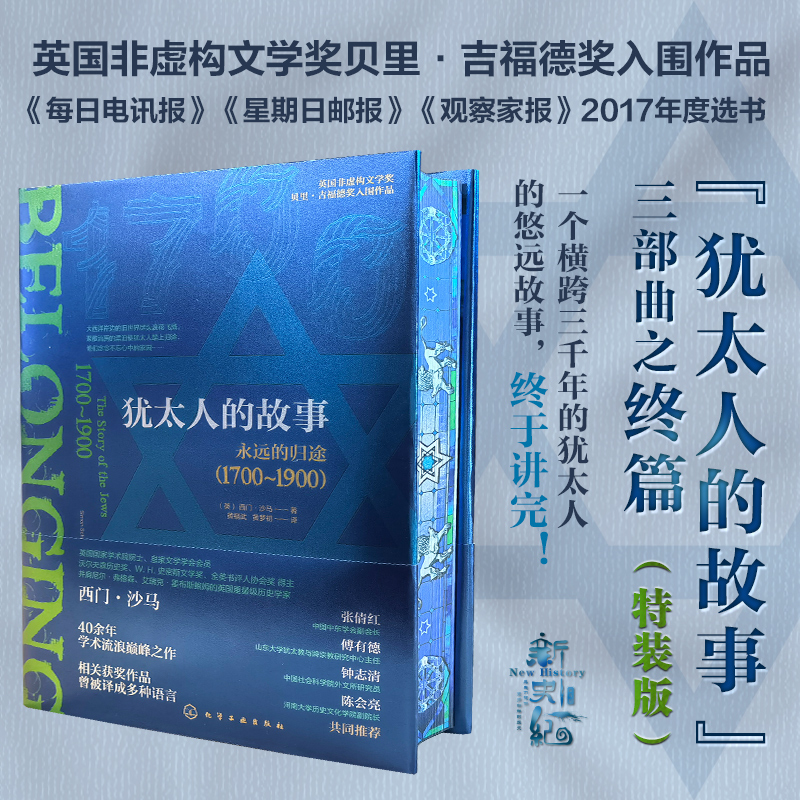 “猶*人的故事”三部曲：【永遠的歸途（1700～1900）+漫長的流離（1492～1700）+尋找失落的字元（西元前1000年—西元1492年）】（3册特裝版）