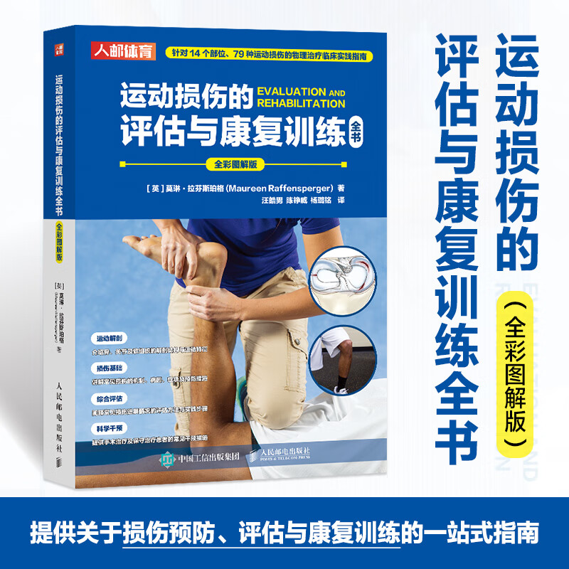 【運動損傷的評估與康復訓練大全】（全彩圖解版）