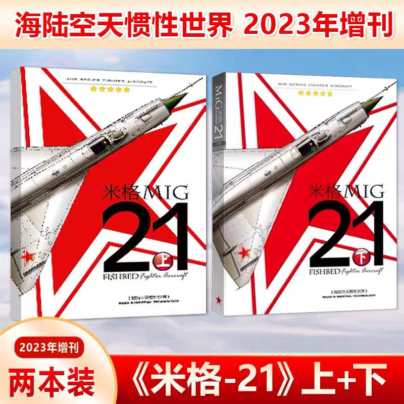 【米格-21】（超音速噴氣式戰鬥機）