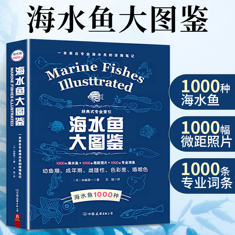 【海水魚大圖鑒】（加藤昌一）