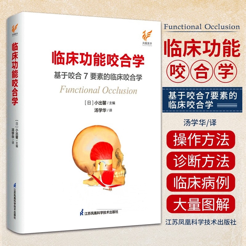 重磅新品：【臨床功能咬合學】（基於咬合7要素的臨床咬合學）