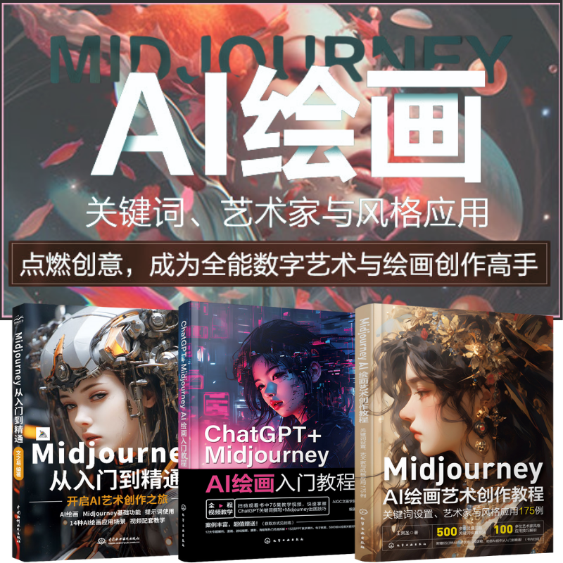 2024開年重磅：【Midjourney AI繪畫藝術創作教程】（關鍵字設定、藝術家與風格應用175例）