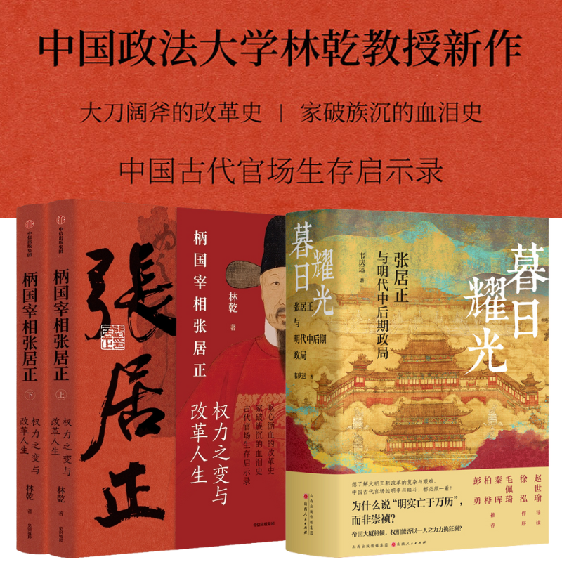 【暮日耀光：張居正與明代中後期政局】+【柄國宰相張居正——權力之路與改革人生】