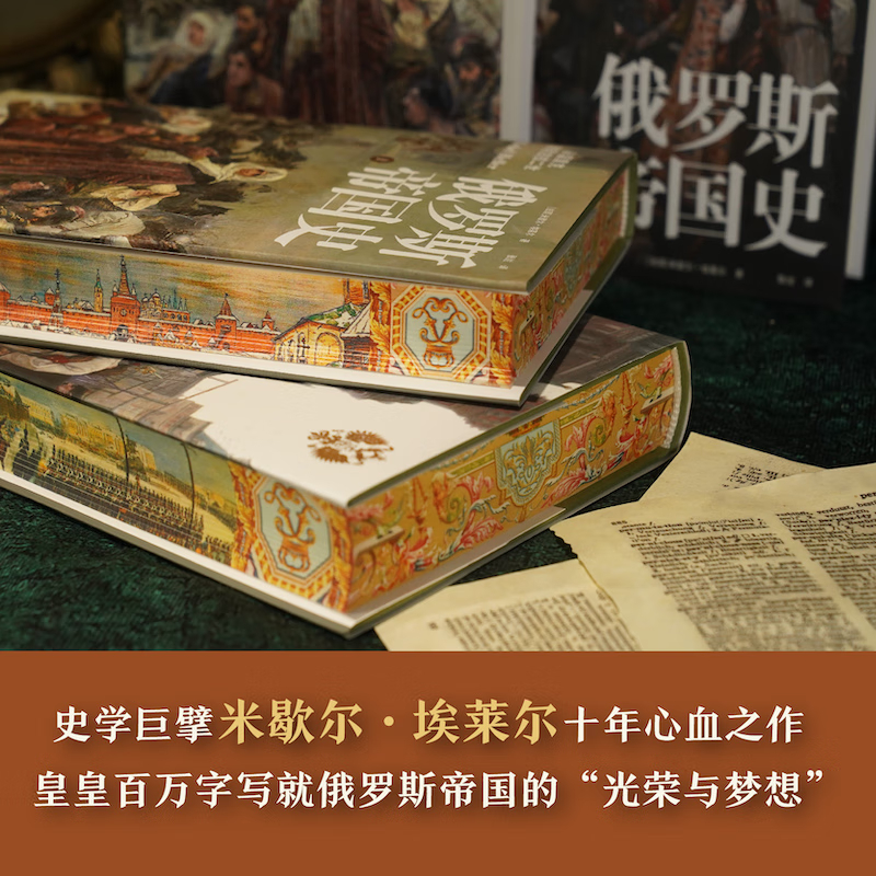 12月重磅新品：【俄羅斯帝國史】（從留裡克到尼古拉二世）特裝版