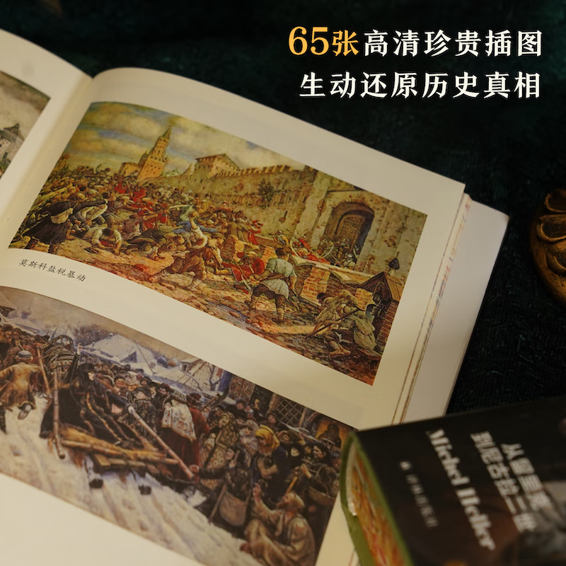 12月重磅新品：【俄羅斯帝國史】（從留裡克到尼古拉二世）特裝版