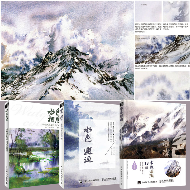 【水色璀璨：18招必知必會的水彩風景技法】+【水色邂逅：水彩風景技法20例】+【水色相思：水彩風景基礎入門技法教程】（灌木文化）