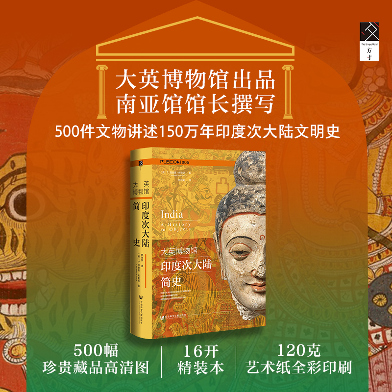 【大英博物館印度次大陸簡史】+【牛津藝術史系列：印度藝術】