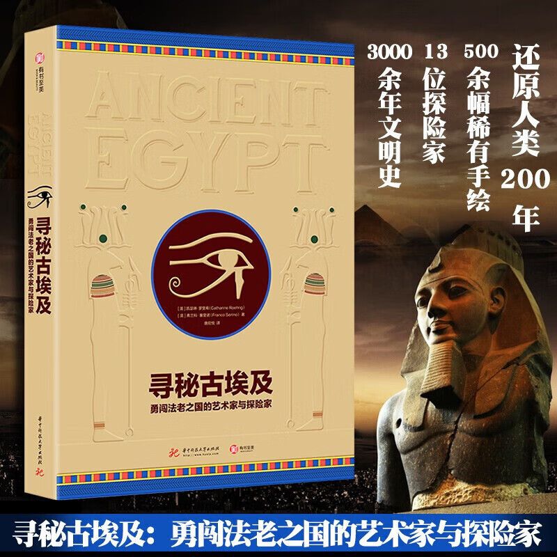 【尋秘古埃及：勇闖法老之國的藝術家與探險家】