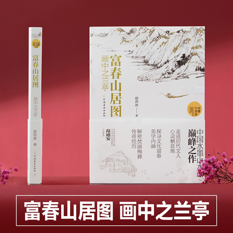 富春山居圖【畫中之蘭亭】（中國水墨畫巔峰之作）