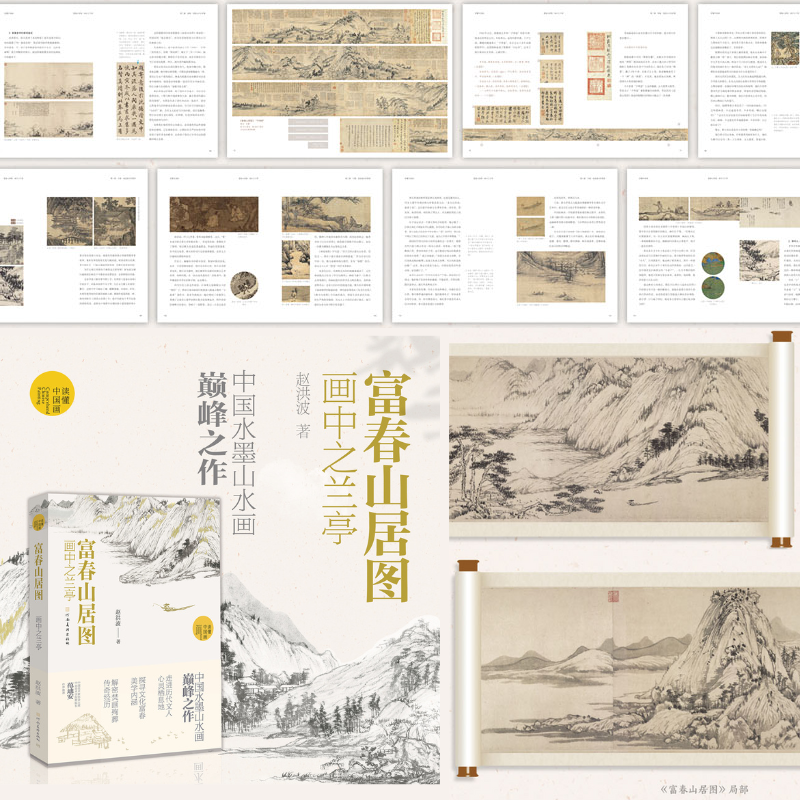 富春山居圖【畫中之蘭亭】（中國水墨畫巔峰之作）