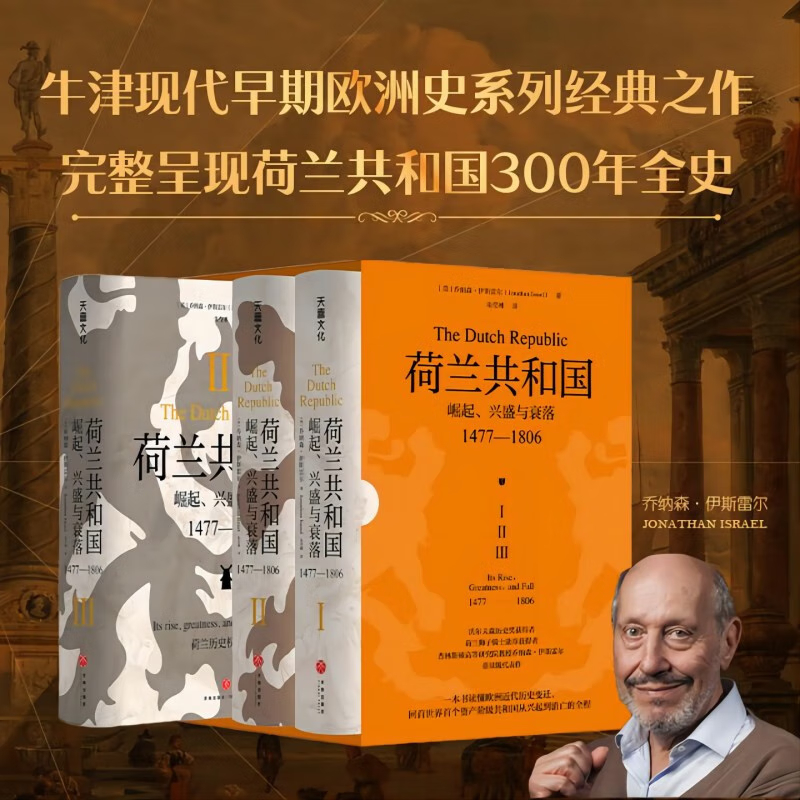 【荷蘭共和國：崛起、興盛與衰落1477-1806】（牛津現代早期歐洲史系列普林斯頓高等研究院教授喬納森·伊斯雷爾經典著作）