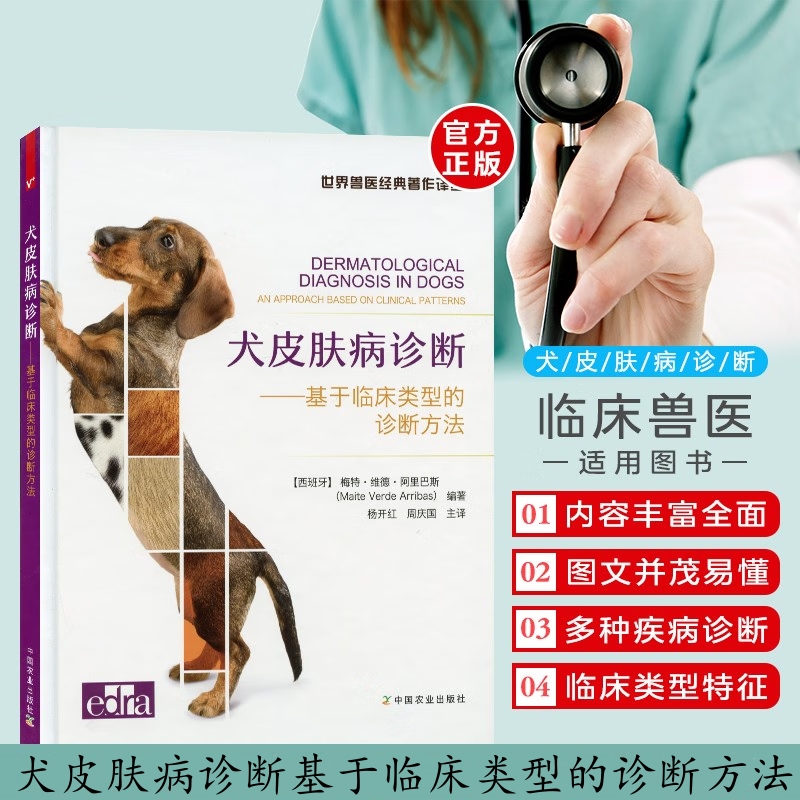 【犬皮膚病診斷基於臨床類型的診斷方法】（翻譯版）