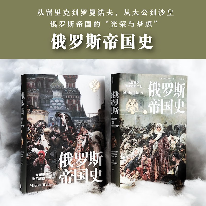 【俄羅斯帝國史】（從留裡克到尼古拉二世）