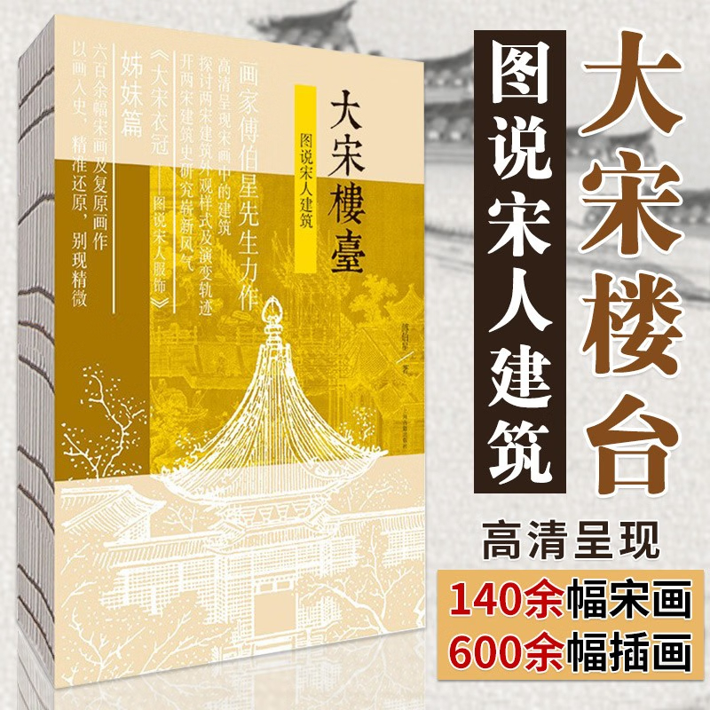 【大宋樓臺——圖說宋人建築】+【品宋：天開圖畫在皇城】
