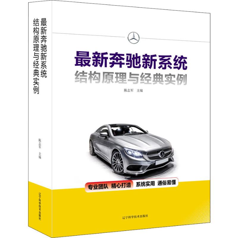 【最新奔馳新系統結構原理與經典實例】（北京利星行汽車服務集團技術總監）