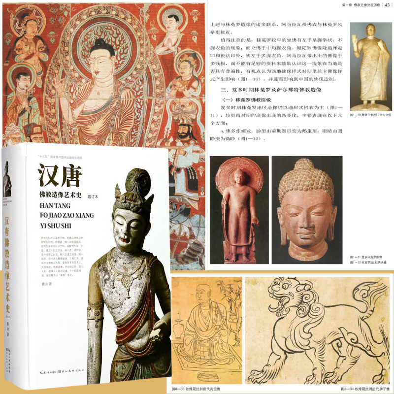 【漢唐佛教造像藝術史】