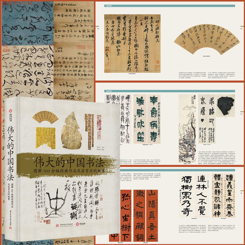 【偉大的中國書法】（圖解300餘幅經典作品及其背後的故事）