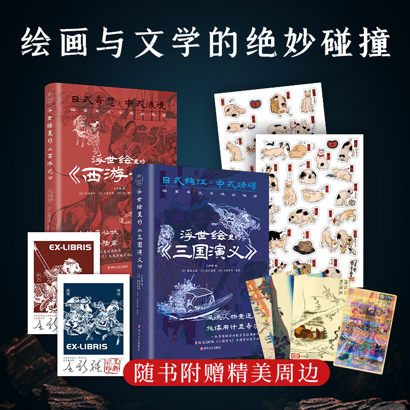 2024重磅出版：浮世繪裏的中國文學【三國演義+西遊記】（套裝2册）