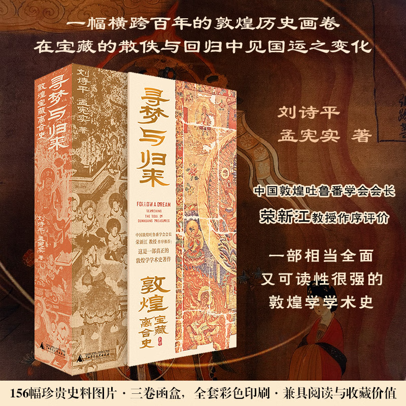 尋夢與歸來：【敦煌寶藏離合史】（縱覽敦煌學百年歷程的全景式長卷）