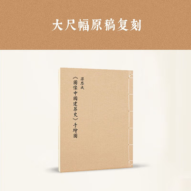 梁思成：【圖像中國建築史】+【清式營造則例圖版】+【宋營造法式圖注】