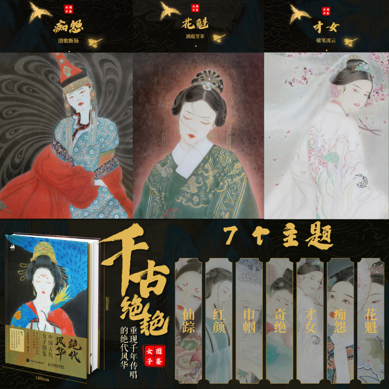 絕代風華：【中國古代女子圖鑒】+鬼狐錄：【聊齋奇女子】