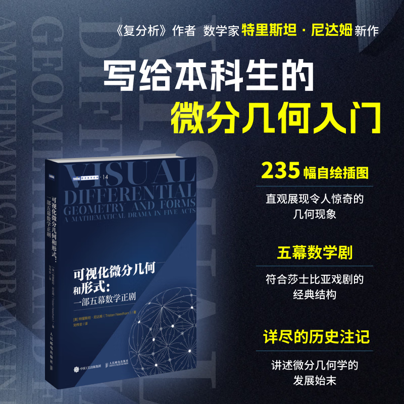 【視覺化微分幾何和形式】（一部五幕數學正劇）